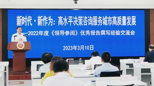 新時(shí)代 新作為 以高水平?jīng)Q策咨詢服務(wù)助推城市高質(zhì)量發(fā)展